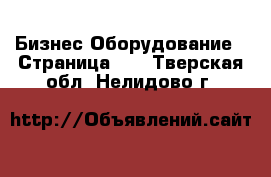 Бизнес Оборудование - Страница 12 . Тверская обл.,Нелидово г.